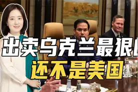 美俄究竟谈了什么？今天才发现，出卖乌克兰最狠的，还不是美国视频封面