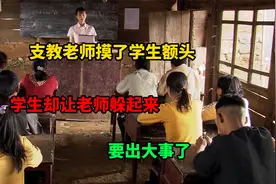 支教老师摸了学生额头，全部学生竟让老师快躲起来，要出事情了视频封面