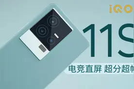 行业唯一200W直屏？iQOO 11S详细体验视频封面