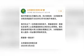 北京国安通告郭嘉璇去世：妥善善后为其家人提供帮助（九派新闻）视频封面