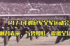 1973年解放军全军运动会千余人刺刀表演杀！杀！杀！气势如虹。视频封面