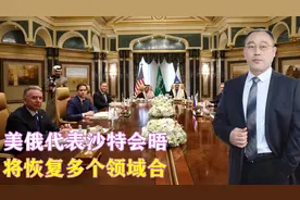 重启！美俄代表沙特会晤，将恢复多个领域合作，关键时刻中方回应视频封面