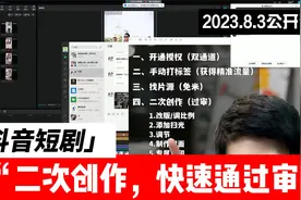 短剧剪辑二创，如何快速过审核8月3日视频封面
