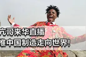甲亢哥来华直播，助推中国制造走向世界！打破阴间滤镜，老美恐慌视频封面