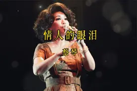 蔡琴《情人的眼泪》为什么要对你掉眼泪视频封面