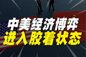 中美经济博弈进入“胶着”状态！美国不急于降息，中国却开足马力视频封面