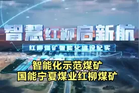 国能宁夏煤业红柳煤矿视频封面
