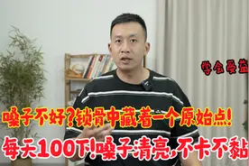 嗓子不好？锁骨上有个原始点，每天100下，嗓子清亮，不卡不黏视频封面
