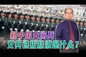 国庆大阅兵，女兵的选拔标准是怎样的？其中一项要求越来越高视频封面