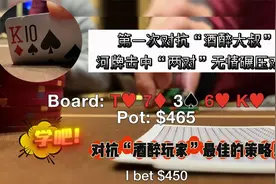 【洛力鳴扑克解说】首次对抗“醉鬼”无情碾压！策略既简单又高效视频封面