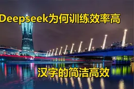 为何AI训练中文更高效？汉字的神奇之处，deepseek崛起视频封面