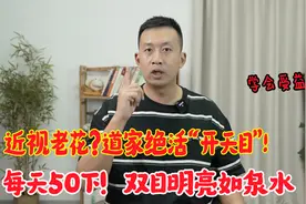 眼睛不好，模模糊糊？道家双眼开天目，每天1分钟，双目明亮了视频封面