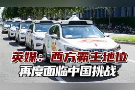 西方眼看中国突飞猛进！英媒：西方霸主地位再度面临中国挑战视频封面