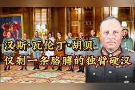 他是二战德军唯一独臂将领，屡立战功，希特勒自杀前仍念念不忘视频封面