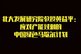 北大发展研究院教授黄益平：应对产能过剩的中国绿色马歇尔计划视频封面