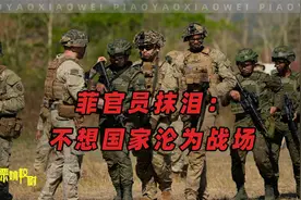 菲官员抹泪：不想国家沦为战场，24小时后，外媒称南海情况不对视频封面