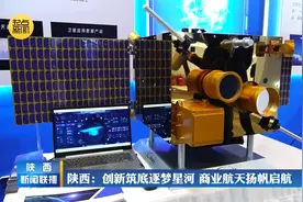 陕西：创新筑底逐梦星河  商业航天扬帆启航视频封面