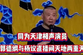 同为天津相声演员，郭德纲杨议的直播间天地两重天视频封面