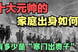 十大元帅的家庭出身如视频封面