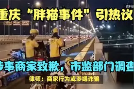 重庆外卖空包事件升级，多品牌道歉，监管部门启动调查视频封面