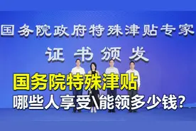 国务院特殊津贴，哪些人能享受？能领多少钱？视频封面