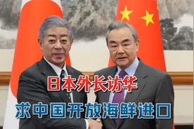 日本外长访华，求中国开放海鲜进口，真没有核辐射问题？视频封面