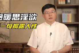 俗语“饱暖思淫欲”，下一句有多种说法，句句都揭露人性