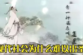现代社会为什么难以出圣人