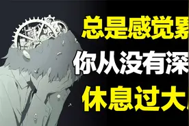 啥事没干，总是很累？你不是懒，只是从没有深度休息过大脑！视频封面