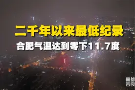 合肥最低气温零下11.7度，一分钟了解合肥冷空气从哪来视频封面