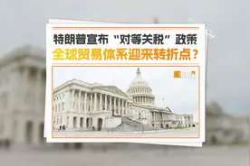 特朗普宣布“对等关税”政策 全球贸易体系迎来转折点？视频封面