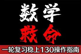 高三数学一轮复习详细攻略！视频封面