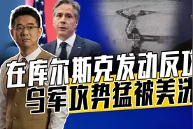 为增加谈判筹码，布林肯希望乌占俄更多土地，但普京不吃这一套视频封面