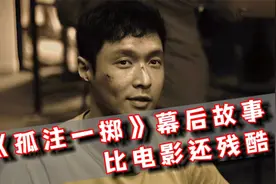 《孤注一掷》幕后：导演被威胁，阿才有原型，诈骗集团嚣张喊话视频封面