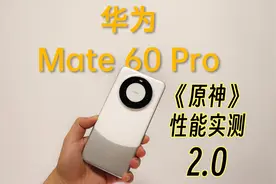 华为 Mate 60  Pro 实测：这能耗比，恐怖如斯视频封面