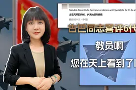 古巴同志喜评中国6代机：中国万岁！教员啊，您在天上看到了吗？视频封面