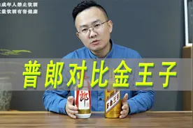 郎牌郎酒普郎对比茅台金王子