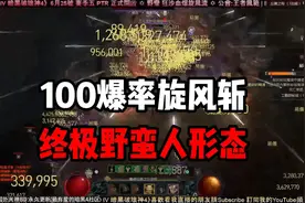 【暗黑4】100爆率旋风斩！全屏黄字！这就是终极野蛮人吗？视频封面