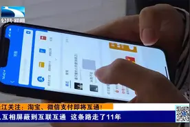 长江关注：淘宝、微信支付即将互通！视频封面