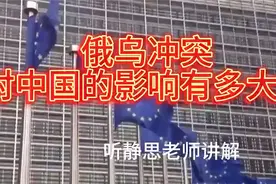 俄乌冲突对中国的影响有多大？（音频来源：静思有我）视频封面