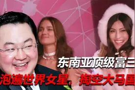 马来富二代是如何欺骗全球？泡遍世界女星掏空大马，却至今未落网视频封面