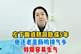 左下腹或脐周隐痛5年，他还老是肠鸣排气多，特别容易生气视频封面