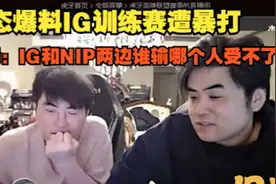 姿态爆料IG训练赛遭暴打，儿姿：IG和NIP两边谁输哪个人受不了视频封面