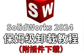 SolidWorks2024卸载教程，一次就卸载干净，真的很简单视频封面