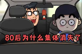 80后为什么集体消失了？视频封面
