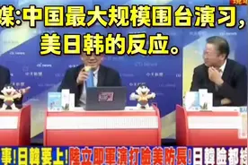 台媒：中国演习！美日韩的反应？视频封面