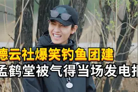 德云社爆笑团建：孟鹤堂被气得发电报，老秦和烧饼默契十足！视频封面