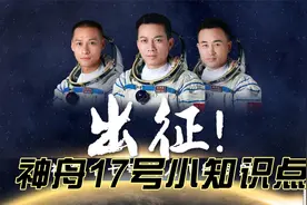 神舟17号圆满成功，这个小知识点你得知道视频封面