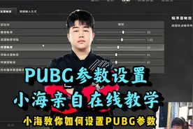 小海直播间现场教学设置PUBG参数，也许下一个职业选手就是你