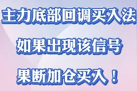 主力底部回调买入法；如果出现该信号。果断加仓买入！视频封面